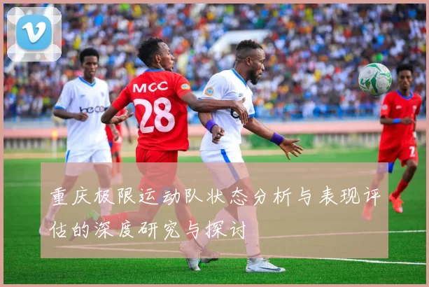 重庆极限运动队状态分析与表现评估的深度研究与探讨