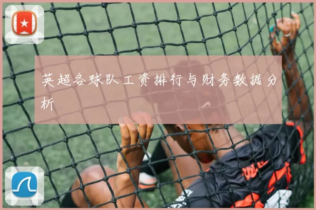 英超各球队工资排行与财务数据分析