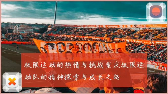 极限运动的热情与挑战重庆极限运动队的精神探索与成长之路
