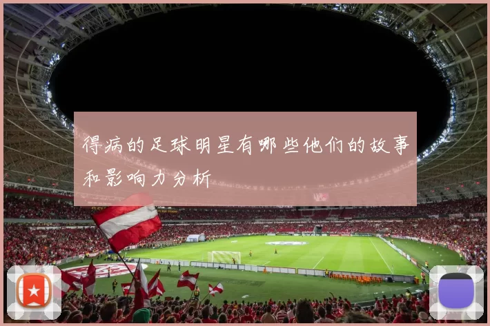 得病的足球明星有哪些他们的故事和影响力分析