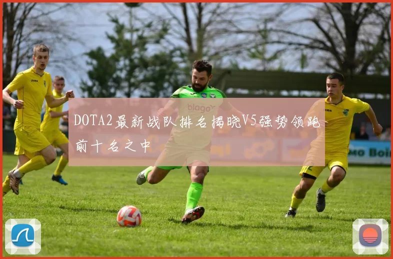 DOTA2最新战队排名揭晓V5强势领跑前十名之中
