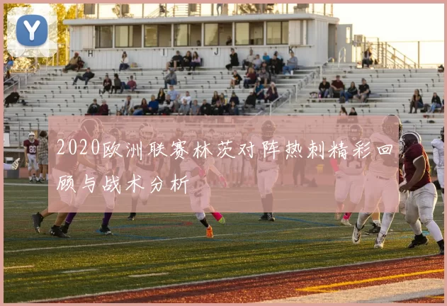 2020欧洲联赛林茨对阵热刺精彩回顾与战术分析