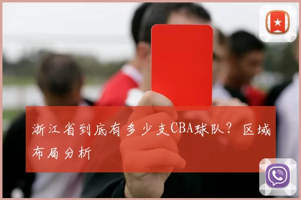 浙江省到底有多少支CBA球队？区域布局分析