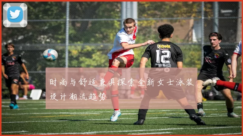 时尚与舒适兼具探索全新女士泳装设计潮流趋势