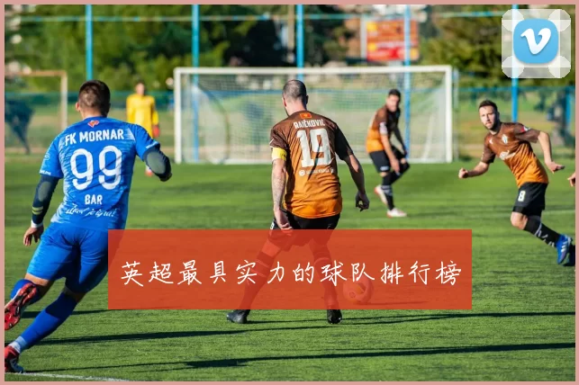英超最具实力的球队排行榜