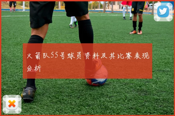 火箭队55号球员资料及其比赛表现分析