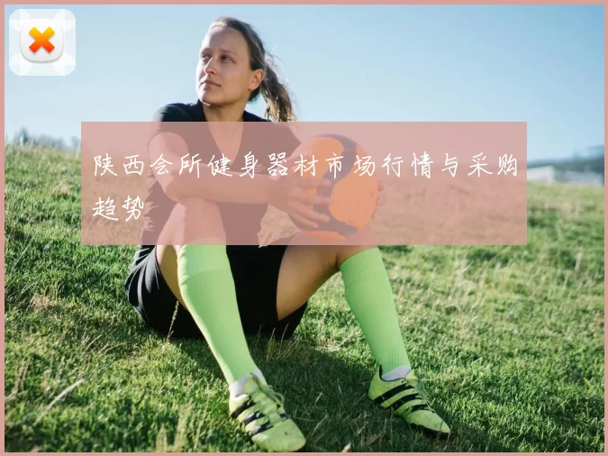陕西会所健身器材市场行情与采购趋势