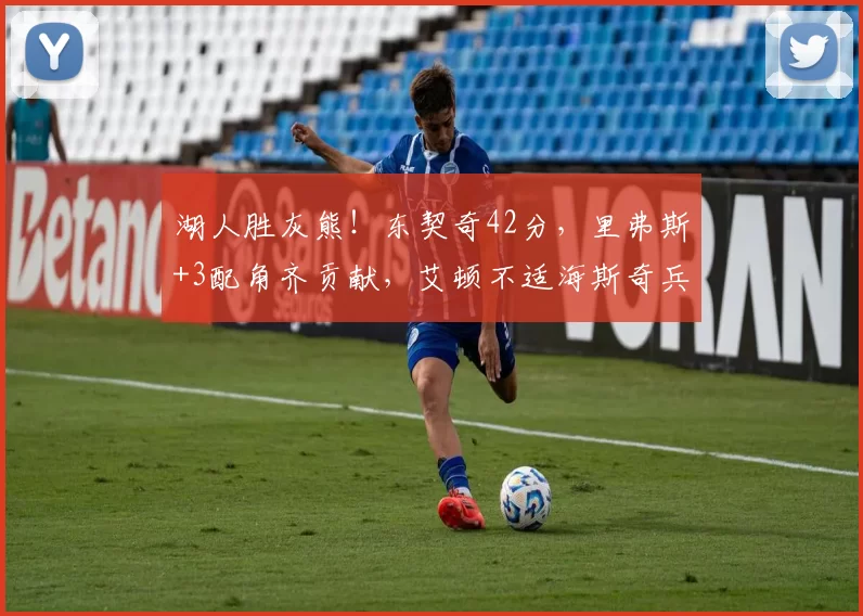 湖人胜灰熊！东契奇42分，里弗斯+3配角齐贡献，艾顿不适海斯奇兵