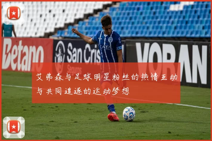 艾弗森与足球明星粉丝的热情互动与共同追逐的运动梦想