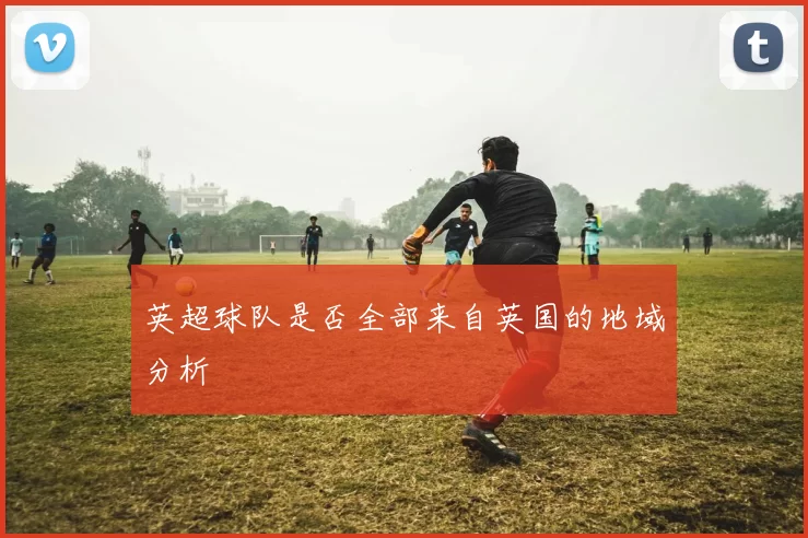 英超球队是否全部来自英国的地域分析