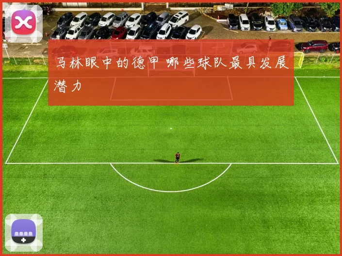 马林眼中的德甲 哪些球队最具发展潜力