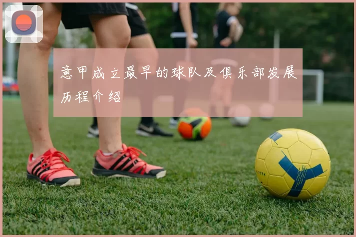 意甲成立最早的球队及俱乐部发展历程介绍