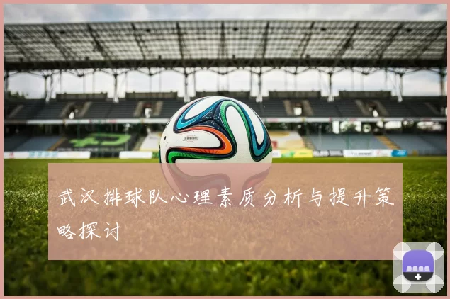 武汉排球队心理素质分析与提升策略探讨