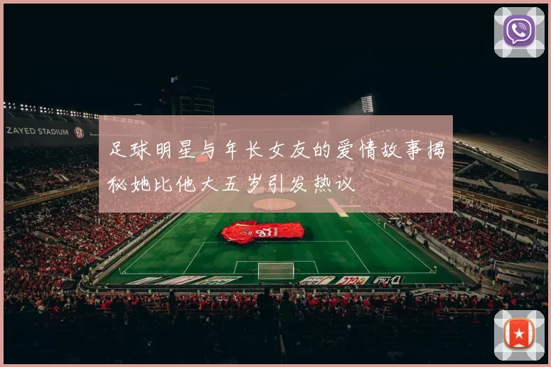 足球明星与年长女友的爱情故事揭秘她比他大五岁引发热议