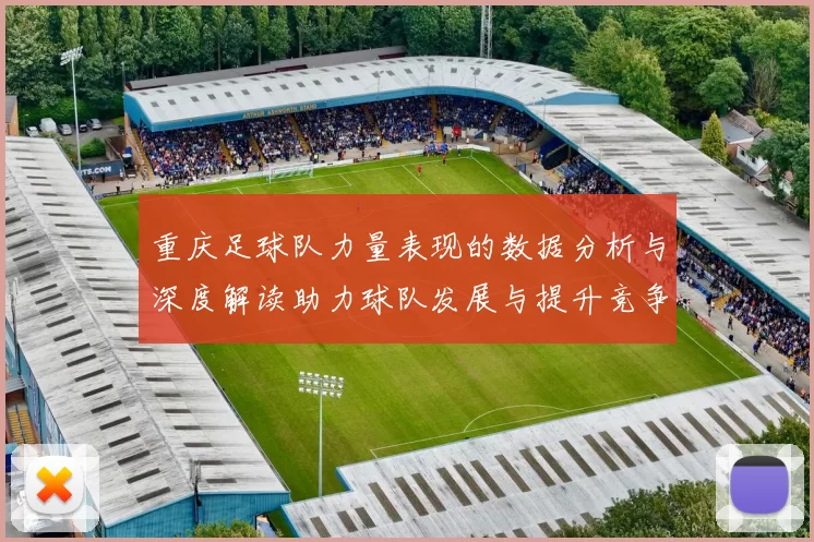 重庆足球队力量表现的数据分析与深度解读助力球队发展与提升竞争力