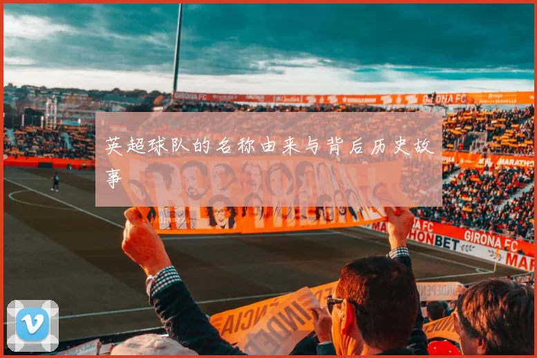 英超球队的名称由来与背后历史故事