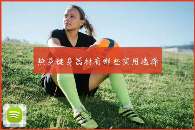 热身健身器材有哪些实用选择