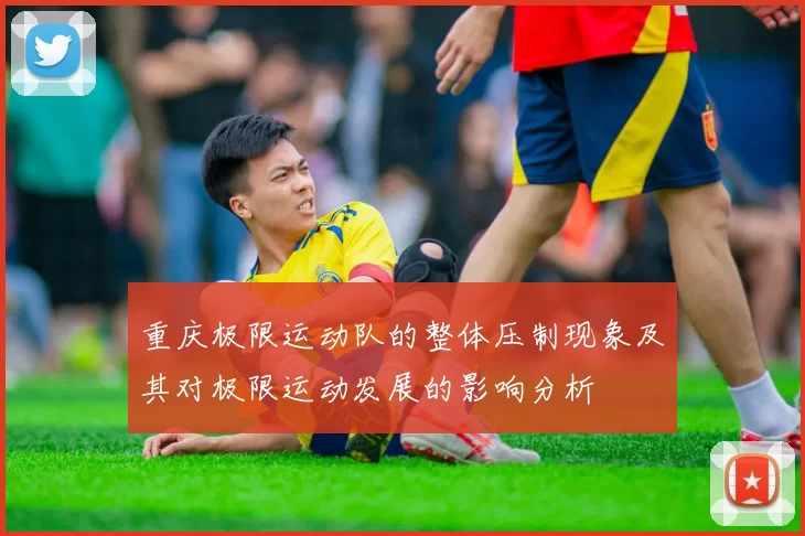 重庆极限运动队的整体压制现象及其对极限运动发展的影响分析