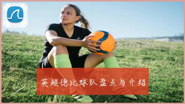 英超德比球队盘点与介绍