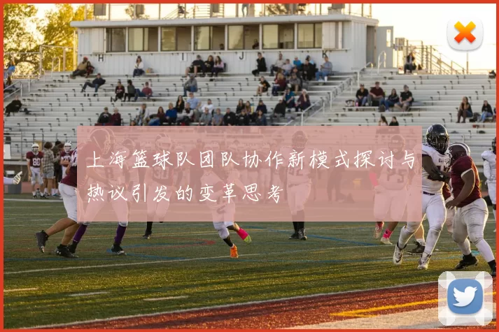 上海篮球队团队协作新模式探讨与热议引发的变革思考