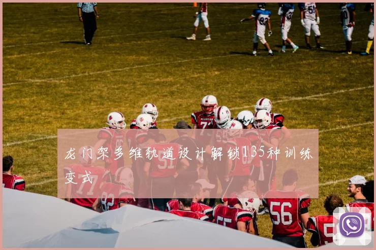 龙门架多维轨道设计解锁135种训练变式