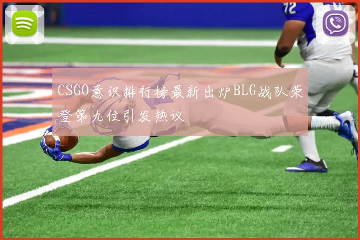 CSGO意识排行榜最新出炉BLG战队荣登第九位引发热议