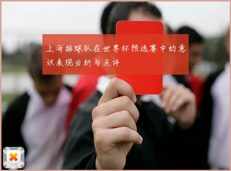 上海排球队在世界杯预选赛中的意识表现分析与点评