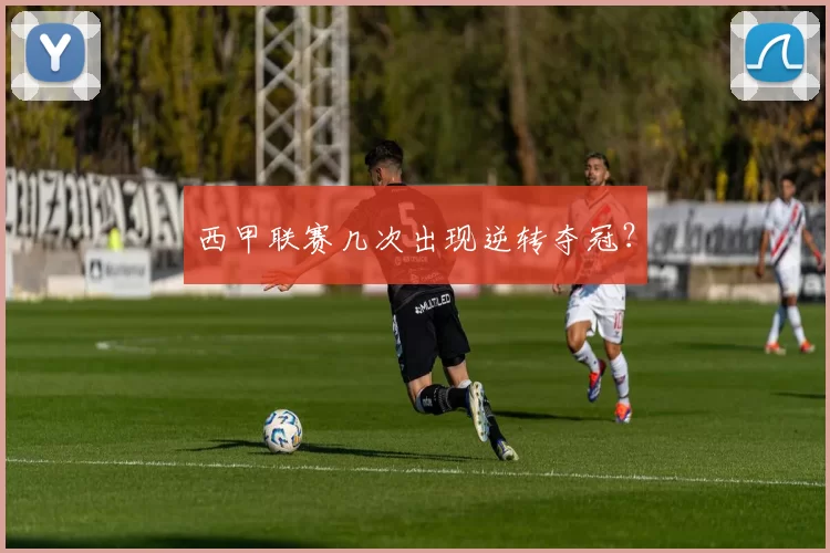 西甲联赛几次出现逆转夺冠？