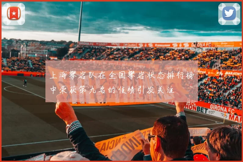上海攀岩队在全国攀岩状态排行榜中荣获第九名的佳绩引发关注