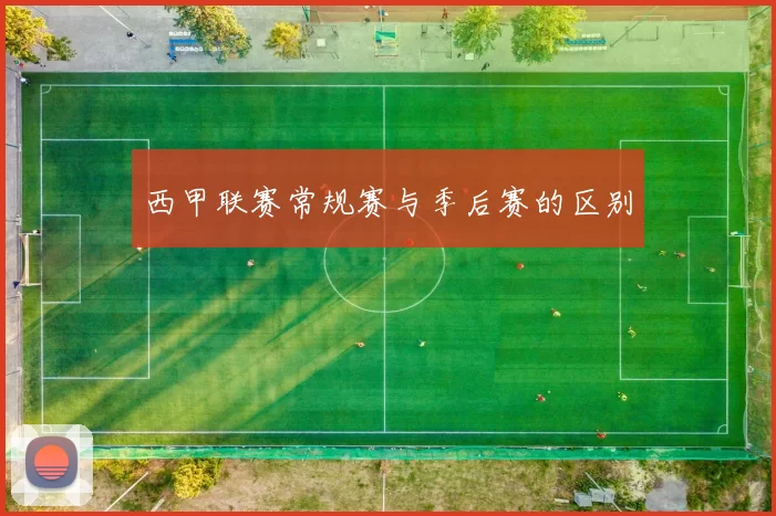 西甲联赛常规赛与季后赛的区别
