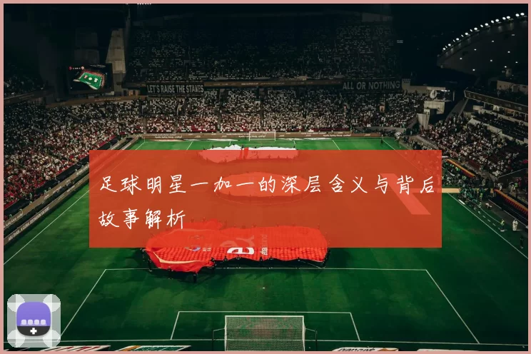 足球明星一加一的深层含义与背后故事解析