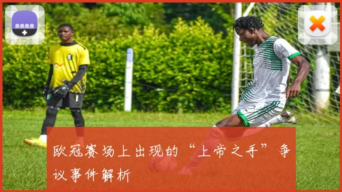 欧冠赛场上出现的“上帝之手”争议事件解析