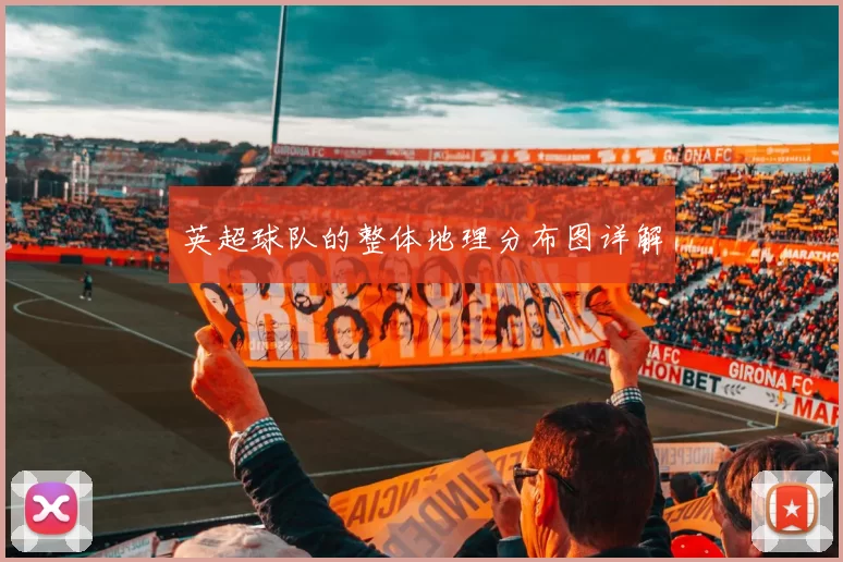 英超球队的整体地理分布图详解