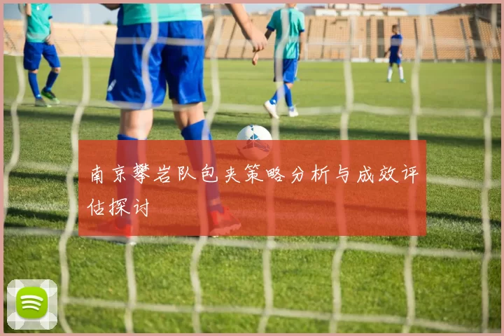 南京攀岩队包夹策略分析与成效评估探讨