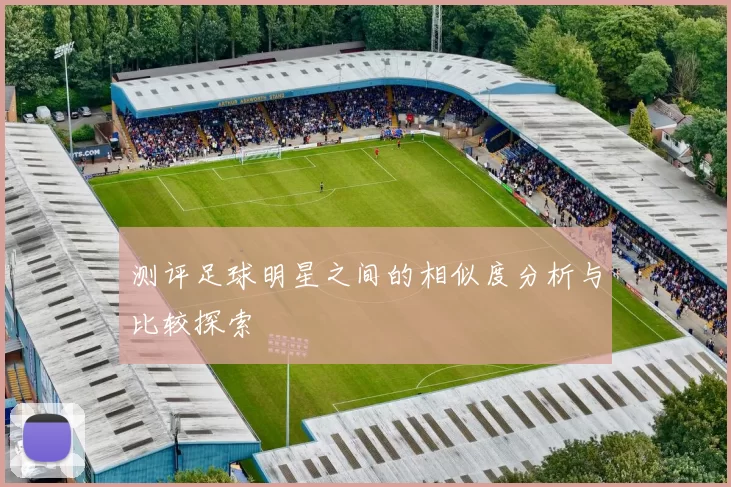 测评足球明星之间的相似度分析与比较探索