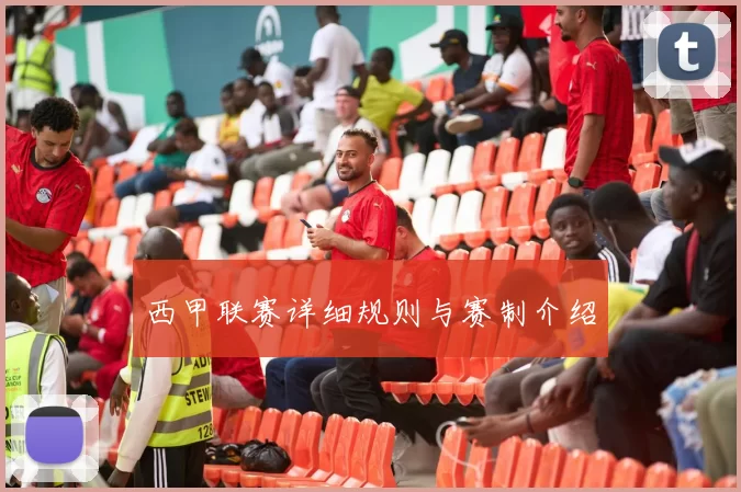 西甲联赛详细规则与赛制介绍