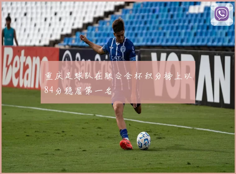 重庆足球队在联合会杯积分榜上以84分稳居第一名