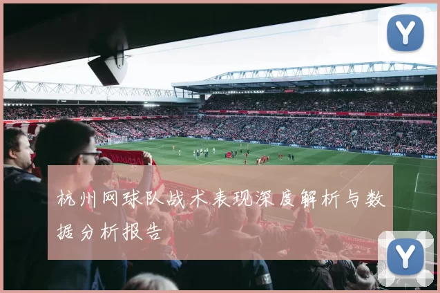 杭州网球队战术表现深度解析与数据分析报告