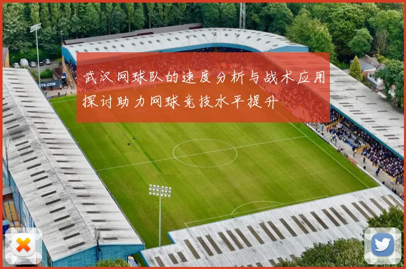 武汉网球队的速度分析与战术应用探讨助力网球竞技水平提升