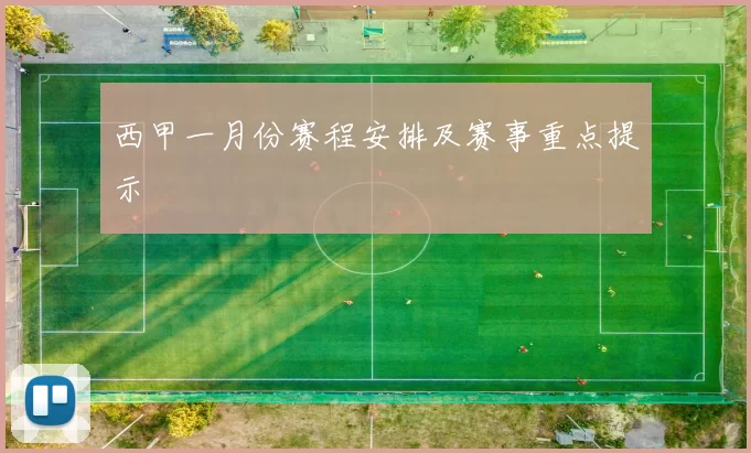 西甲一月份赛程安排及赛事重点提示